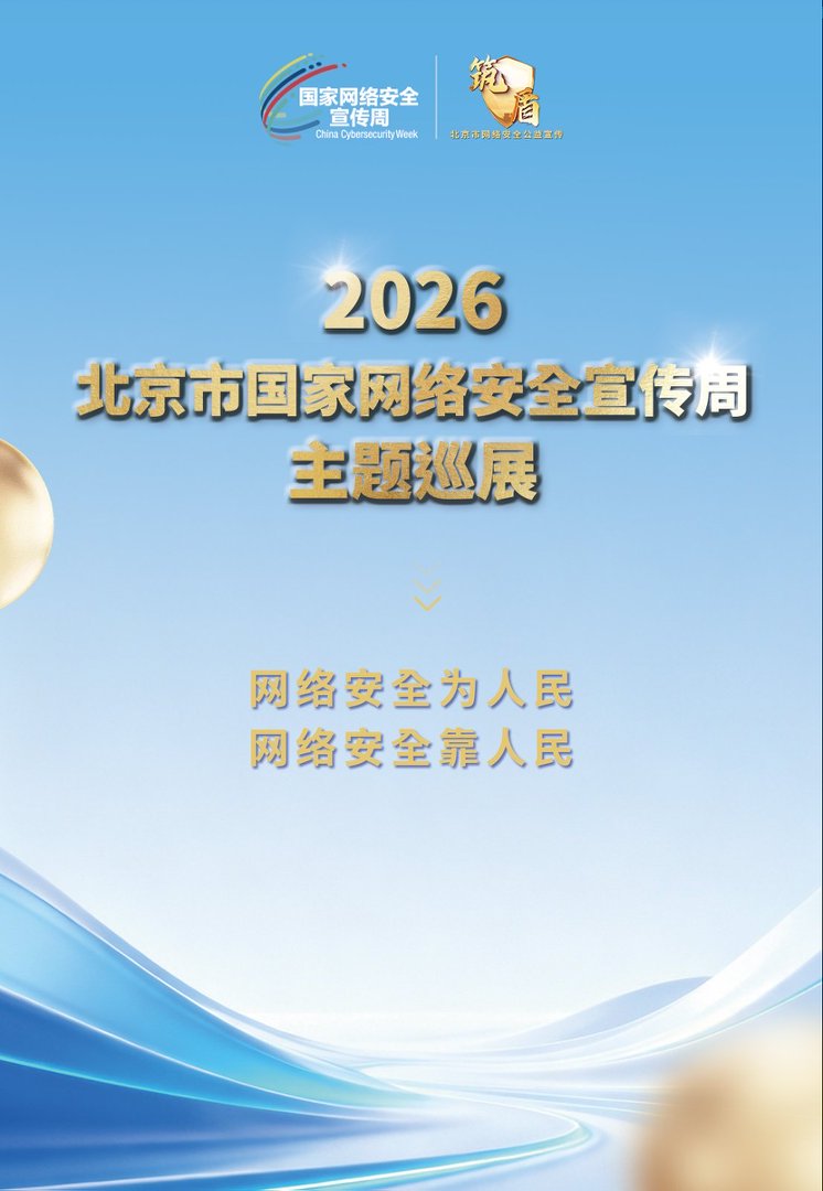 网络安全为人民，网络安全靠人民——智能时代 网安护航