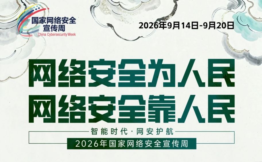 2026年国家网络安全宣传周主题海报