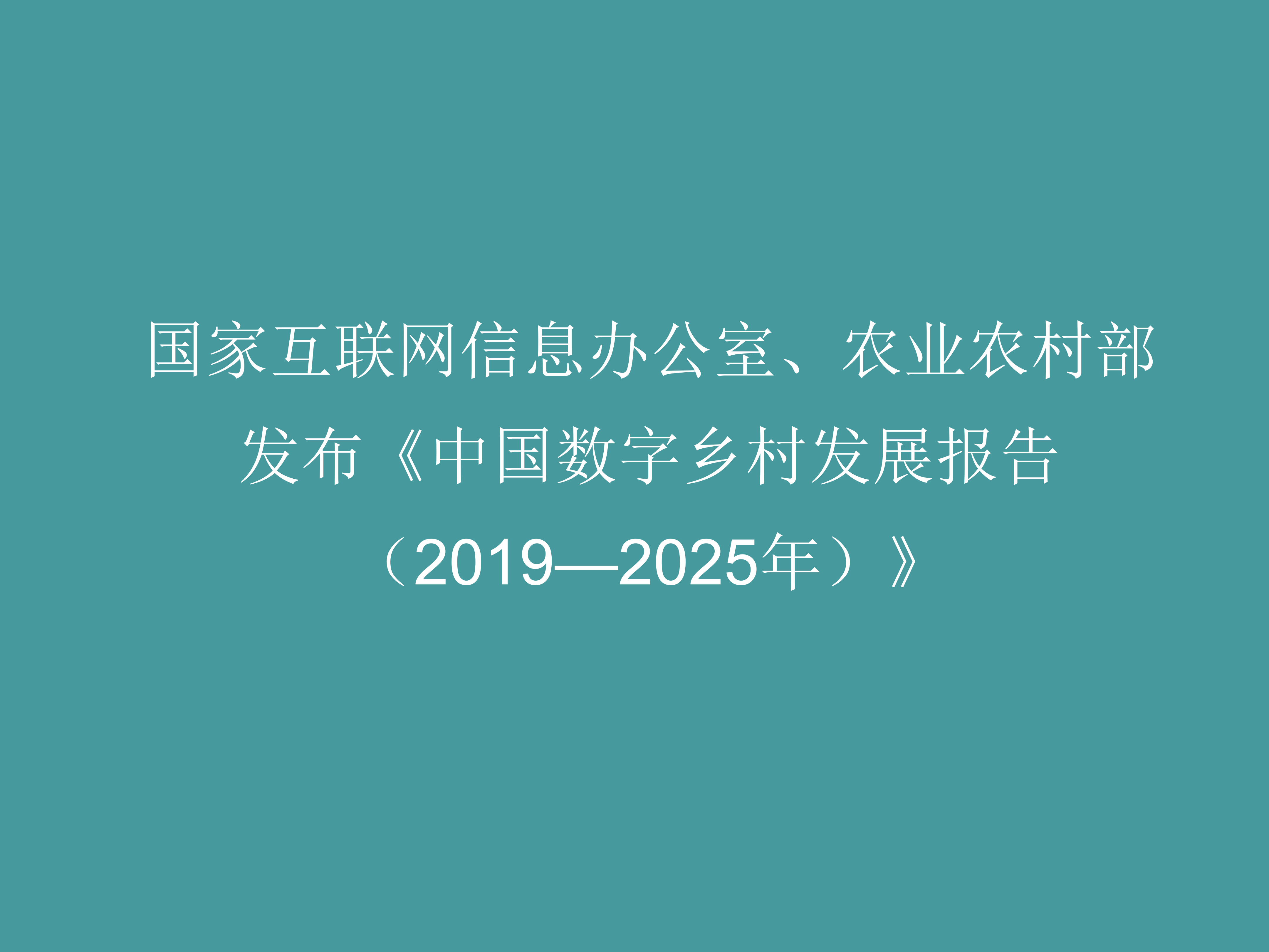 国家互联网信息办公室、农业农村部发布《中国数字乡村发展报告（2019—2025年）》