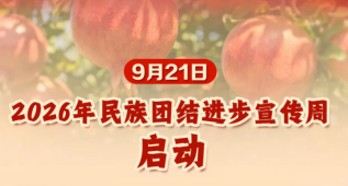 2026年民族团结进步宣传周启动