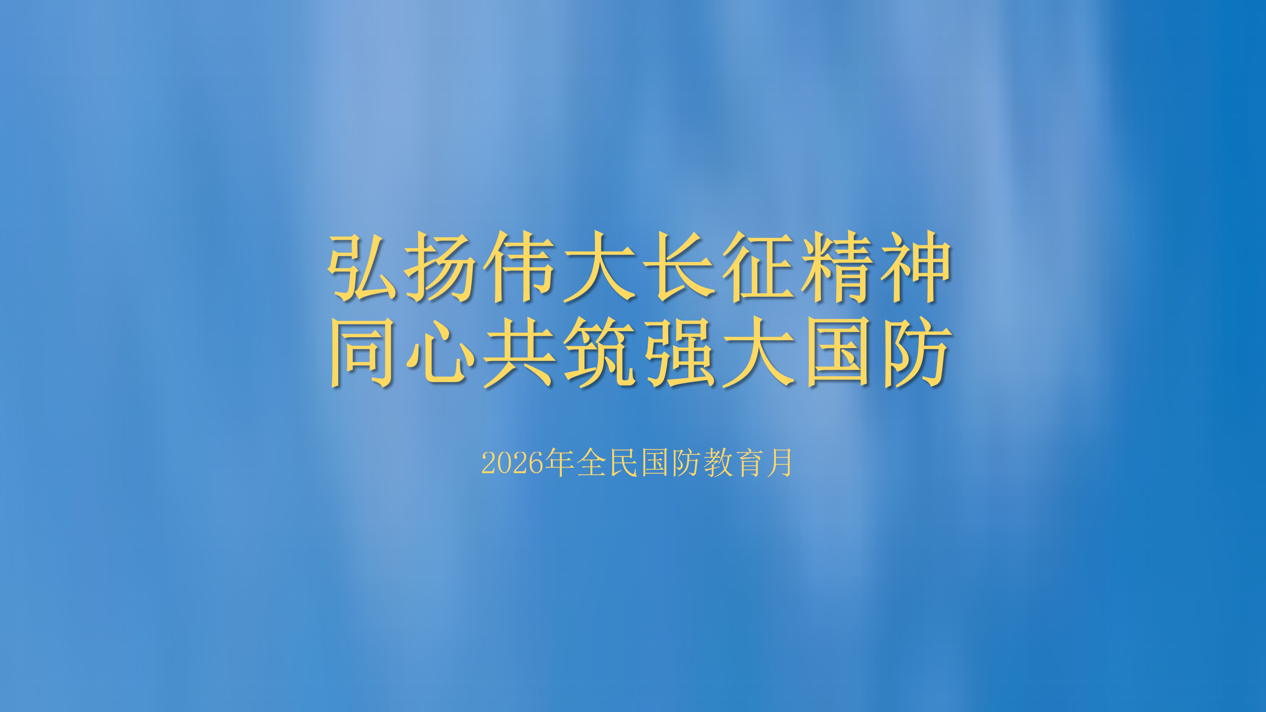 全民国防教育月丨中华人民共和国国防动员法