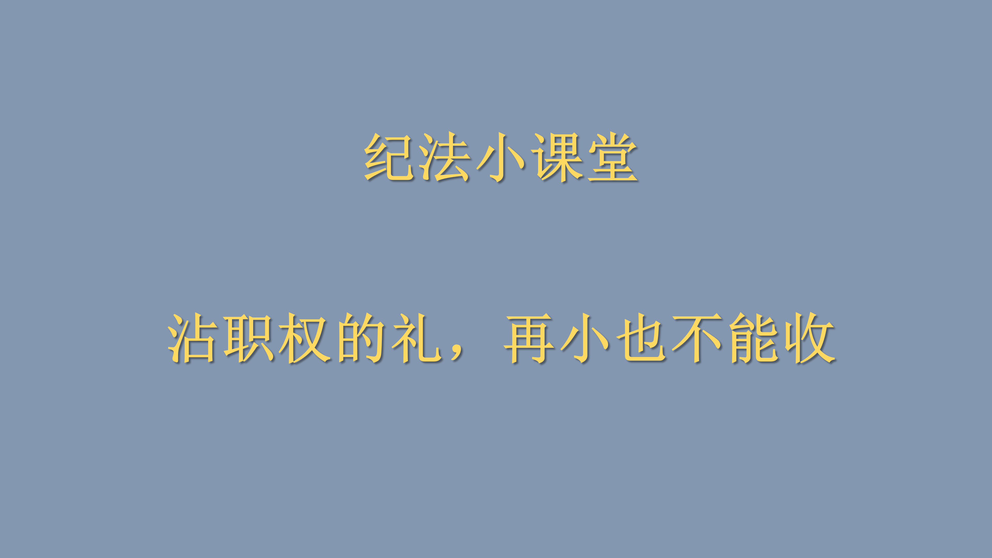 纪法小课堂丨沾职权的礼，再小也不能收