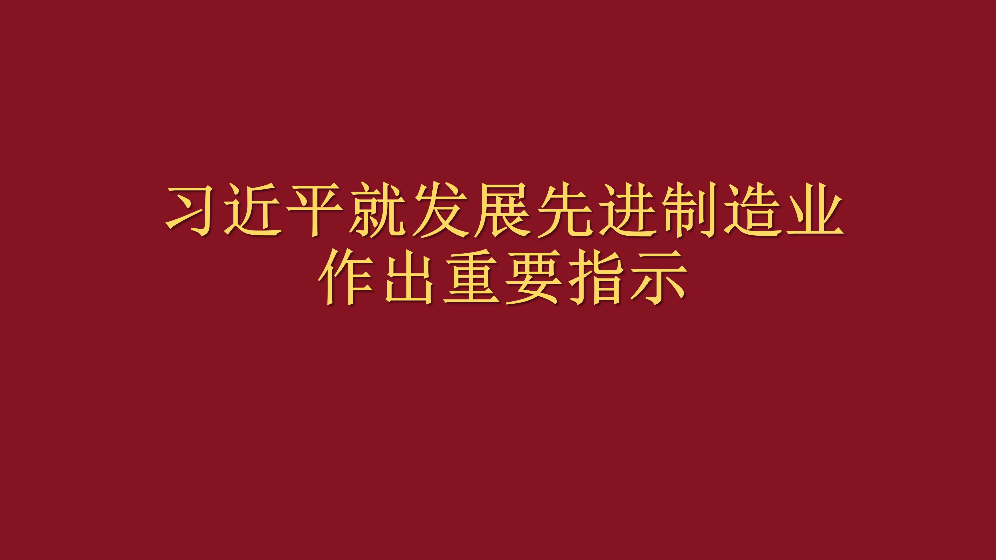 习近平就发展先进制造业作出重要指示