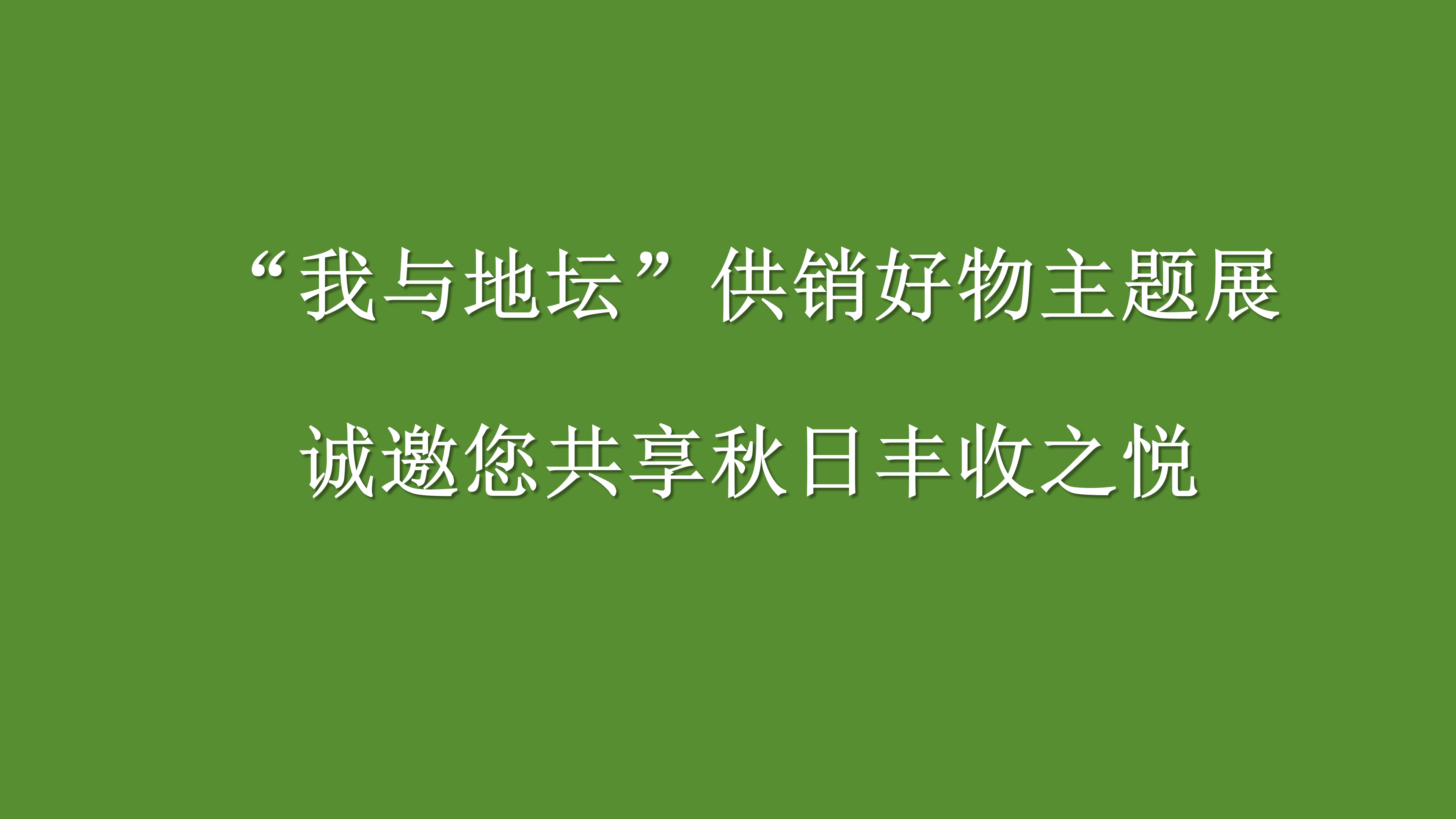 “我与地坛”供销好物主题展  诚邀您共享秋日丰收之悦