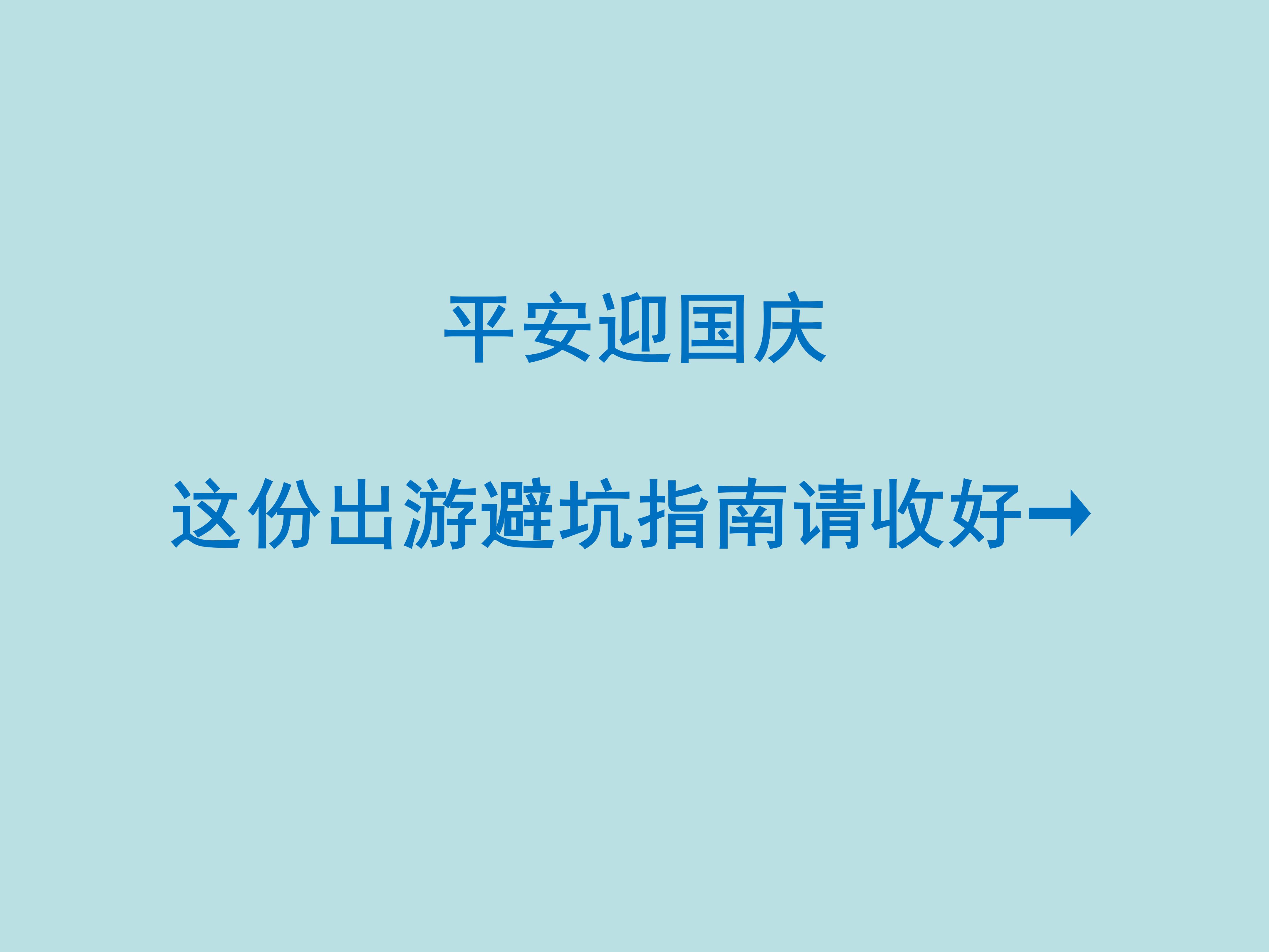 平安迎国庆 这份出游避坑指南请收好→