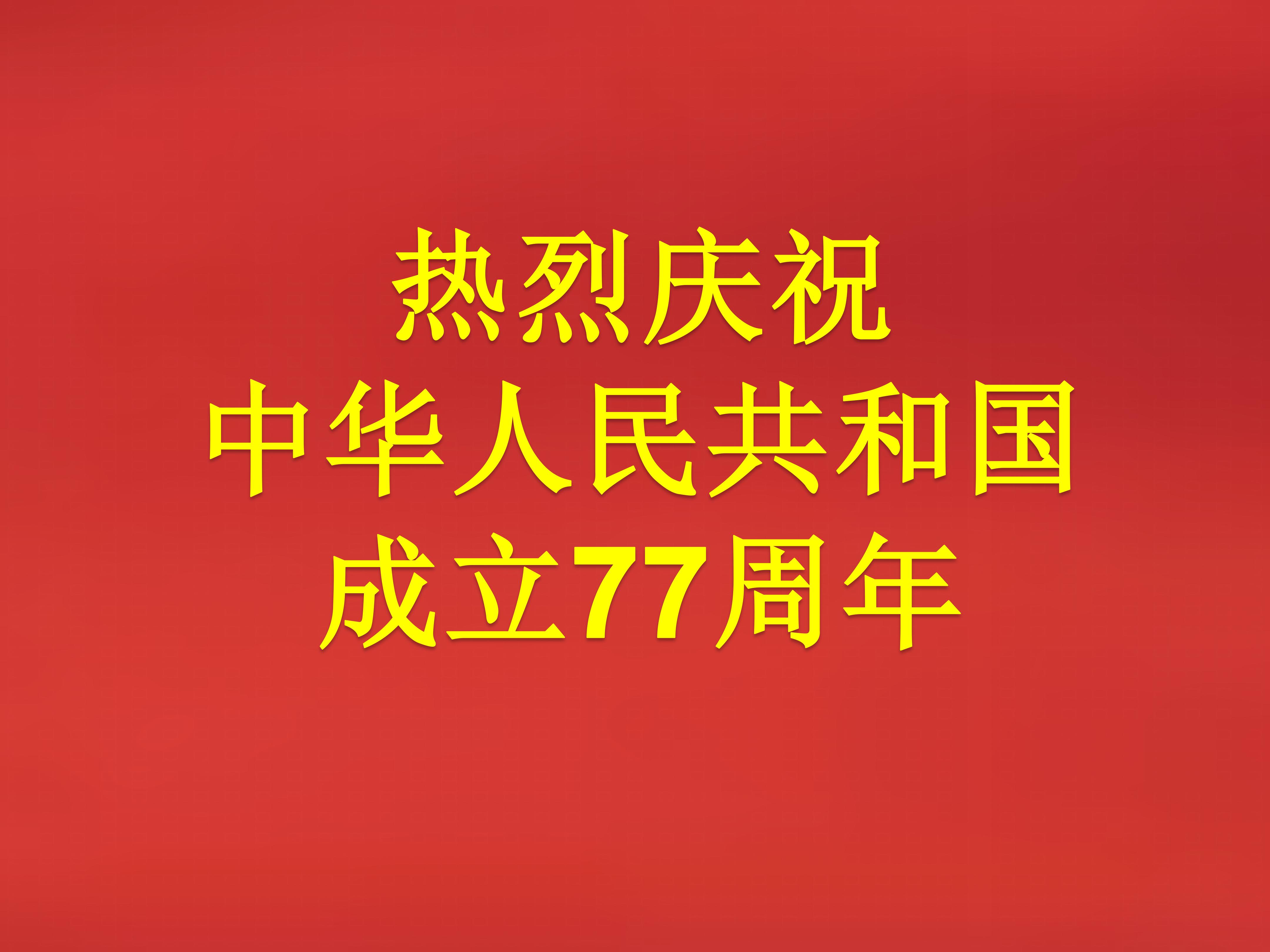 热烈庆祝中华人民共和国成立77周年