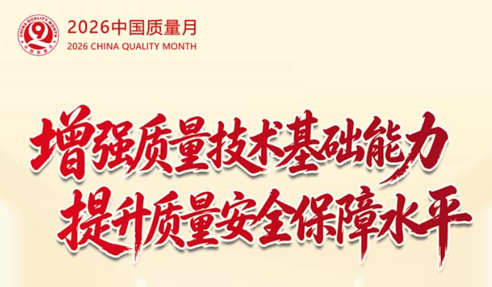 2026年全国“质量月”活动海报