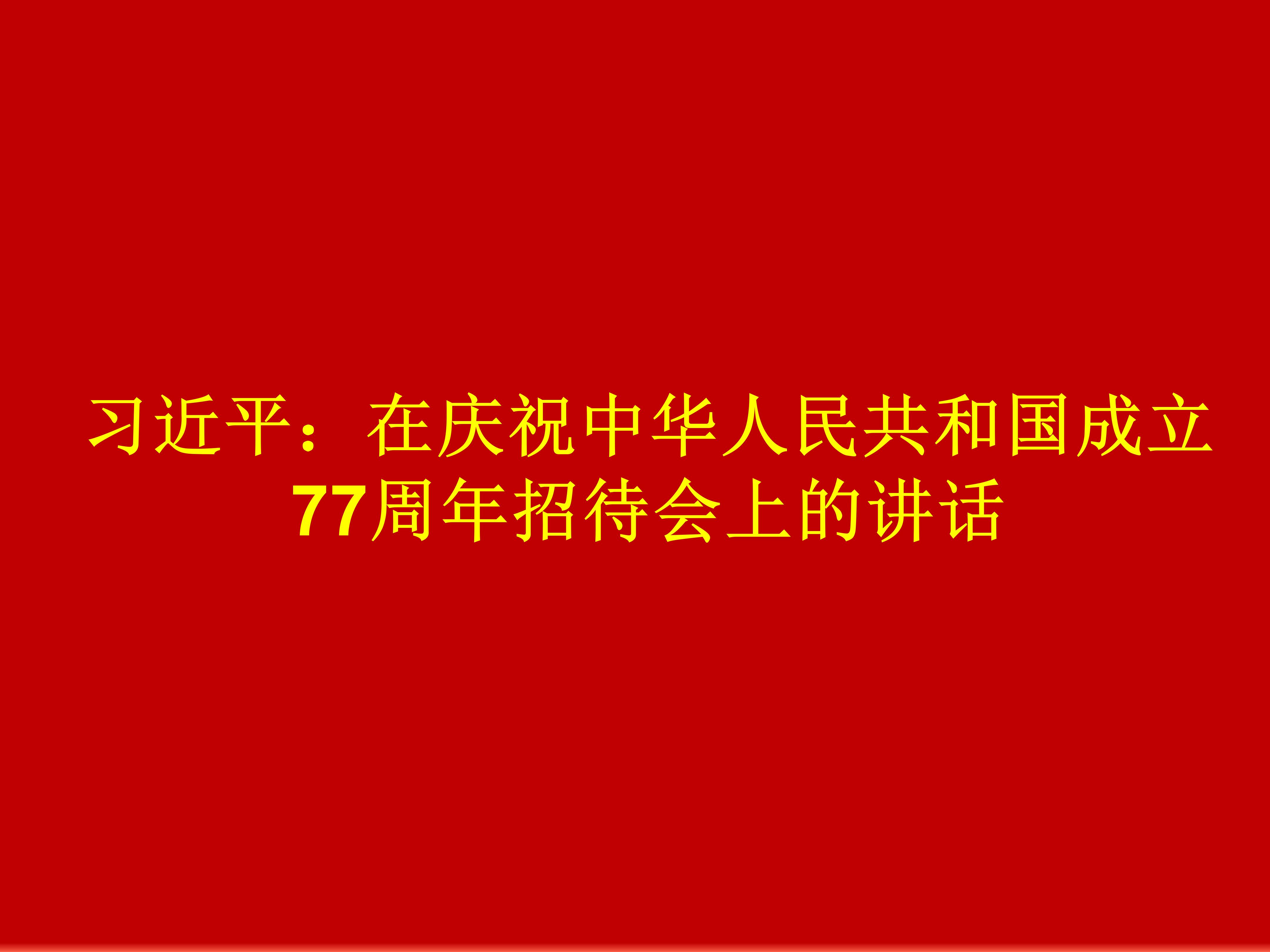 习近平：在庆祝中华人民共和国成立77周年招待会上的讲话