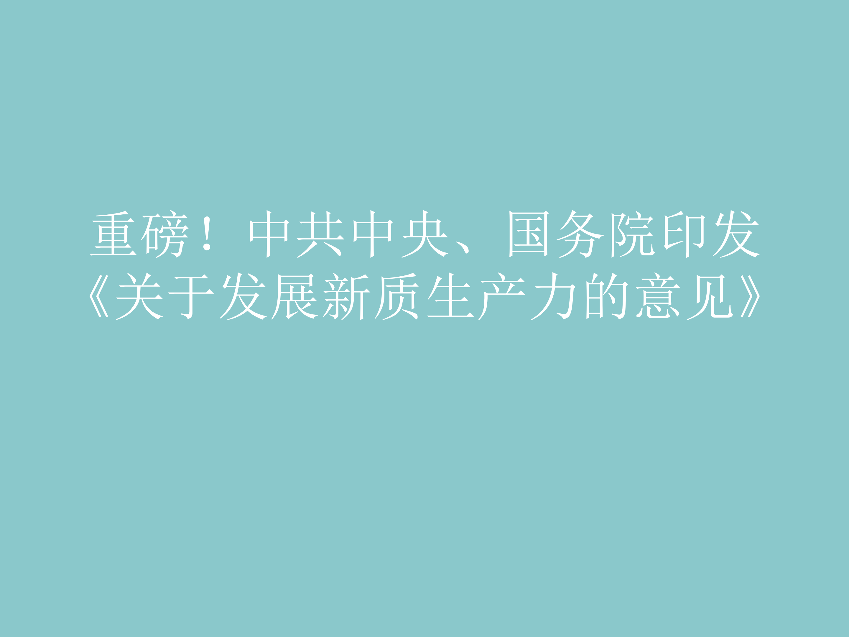 重磅！中共中央、国务院印发《关于发展新质生产力的意见》