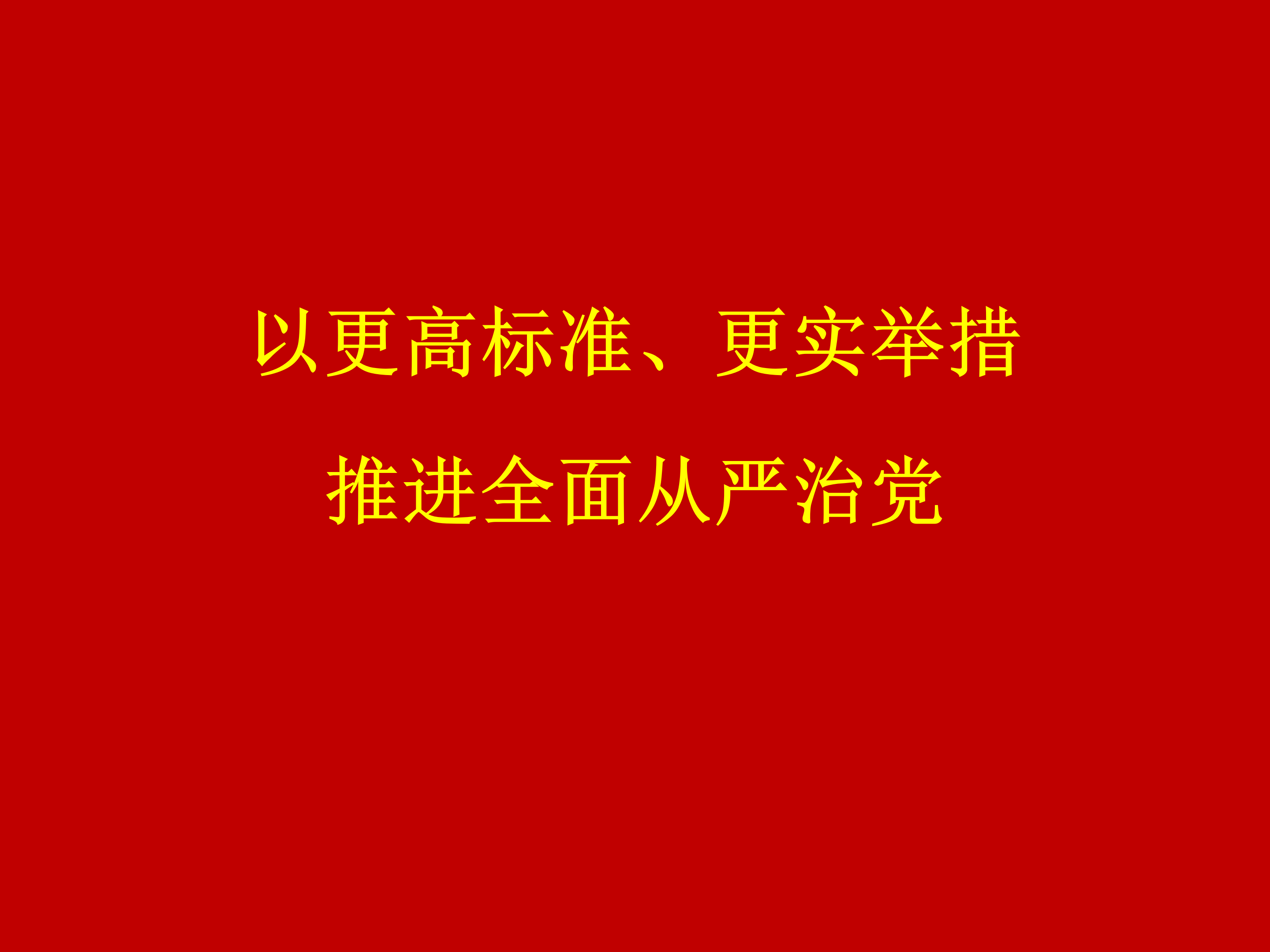 以更高标准、更实举措推进全面从严治党