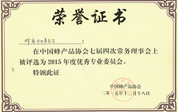 2015年度蜂产品协会优秀专业委员会