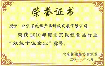 北京保健食品行业效益十佳