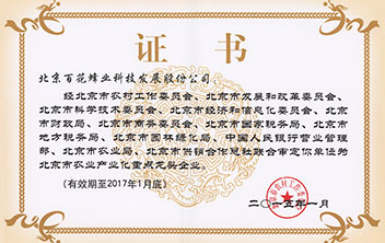 北京市重点农业产业化龙头企业2015