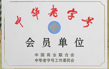 中华老字号先进单位