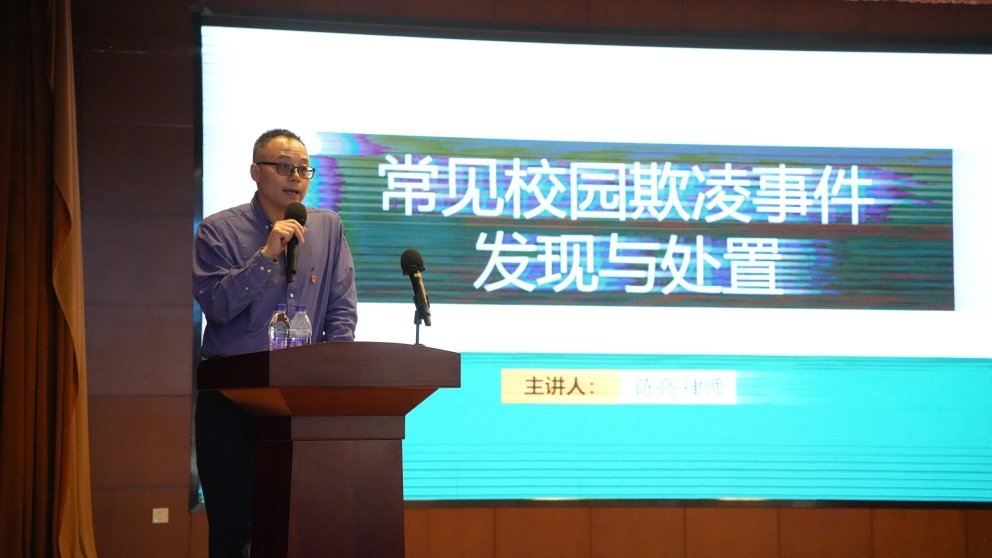 “常见校园欺凌事件发现与处置”—— 学校开展预防欺凌专题培训