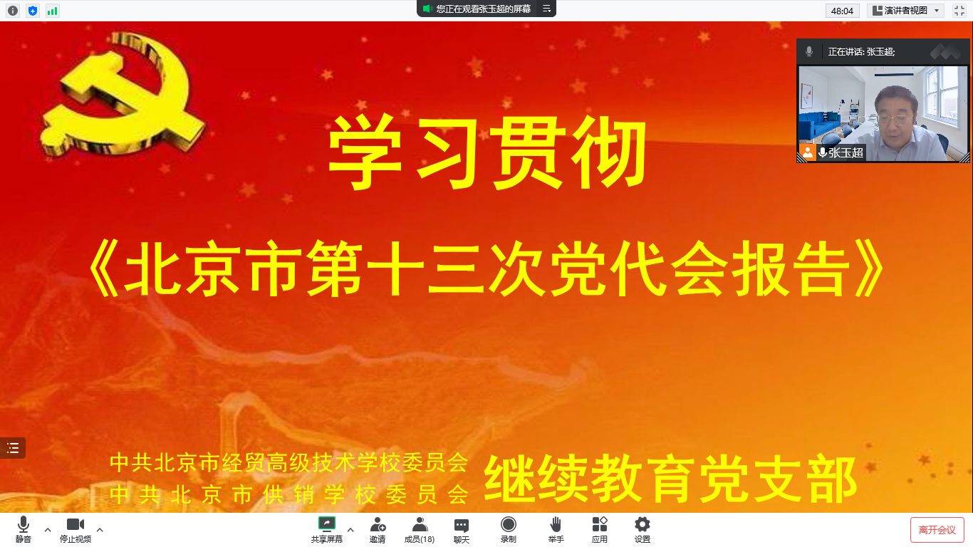 继续教育党支部开展线上主题党课学习教育活动