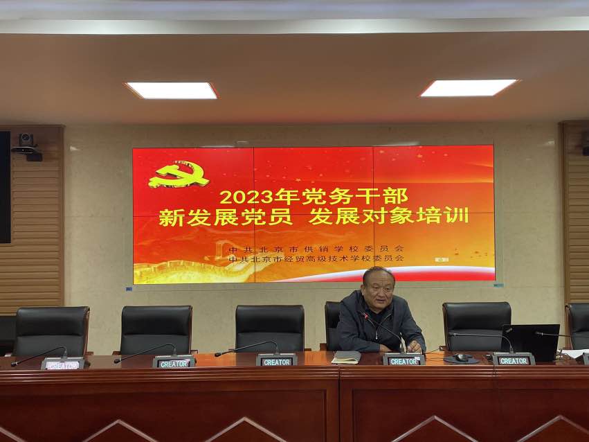 学校成功举办2023年党务干部、新发展党员、发展对象培训