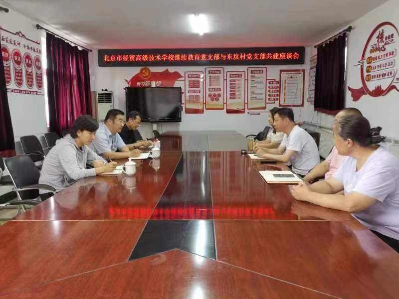 助力乡村振兴、推动基层党建工作共同发展  ——继续教育党支部与东坟村党支部开展支部共建启动活动
