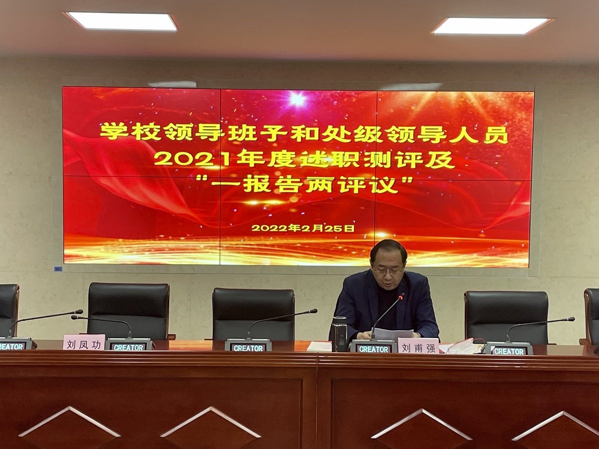 学校领导班子和处级领导人员 2021年度述职测评及“一报告两评议”大会召开