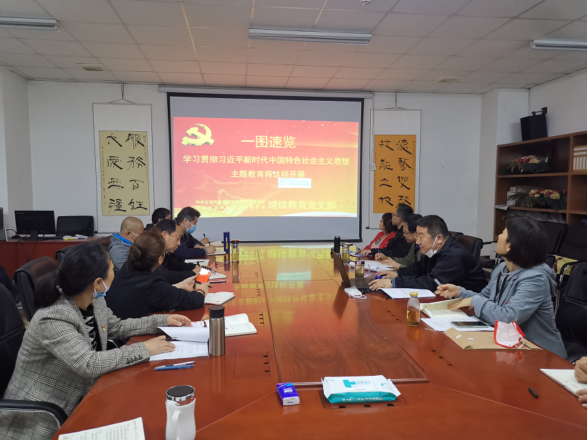 学校继续教育党支部开展主题教育学习活动