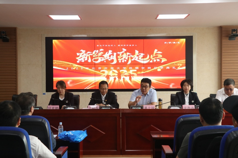 “携手并进、共创未来”  北京开放大学供销学院举行2025年春季新生开学典礼