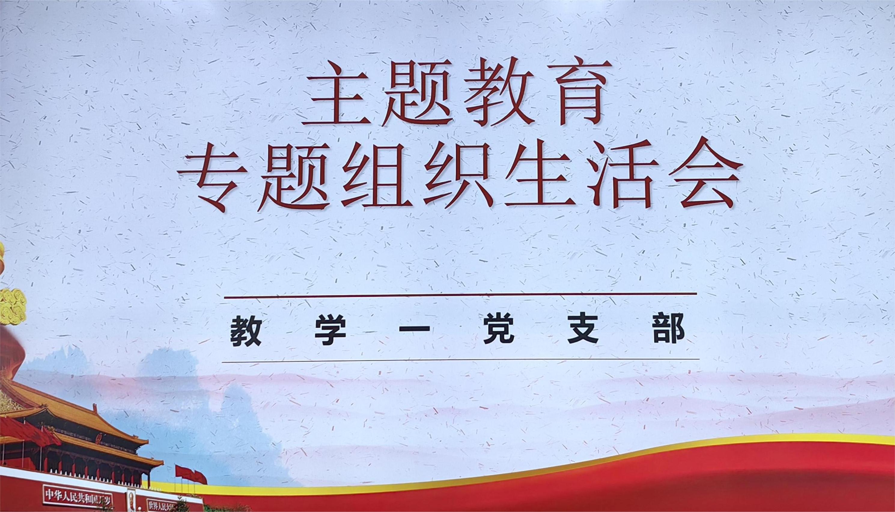 学校教一党支部召开主题教育专题组织生活会