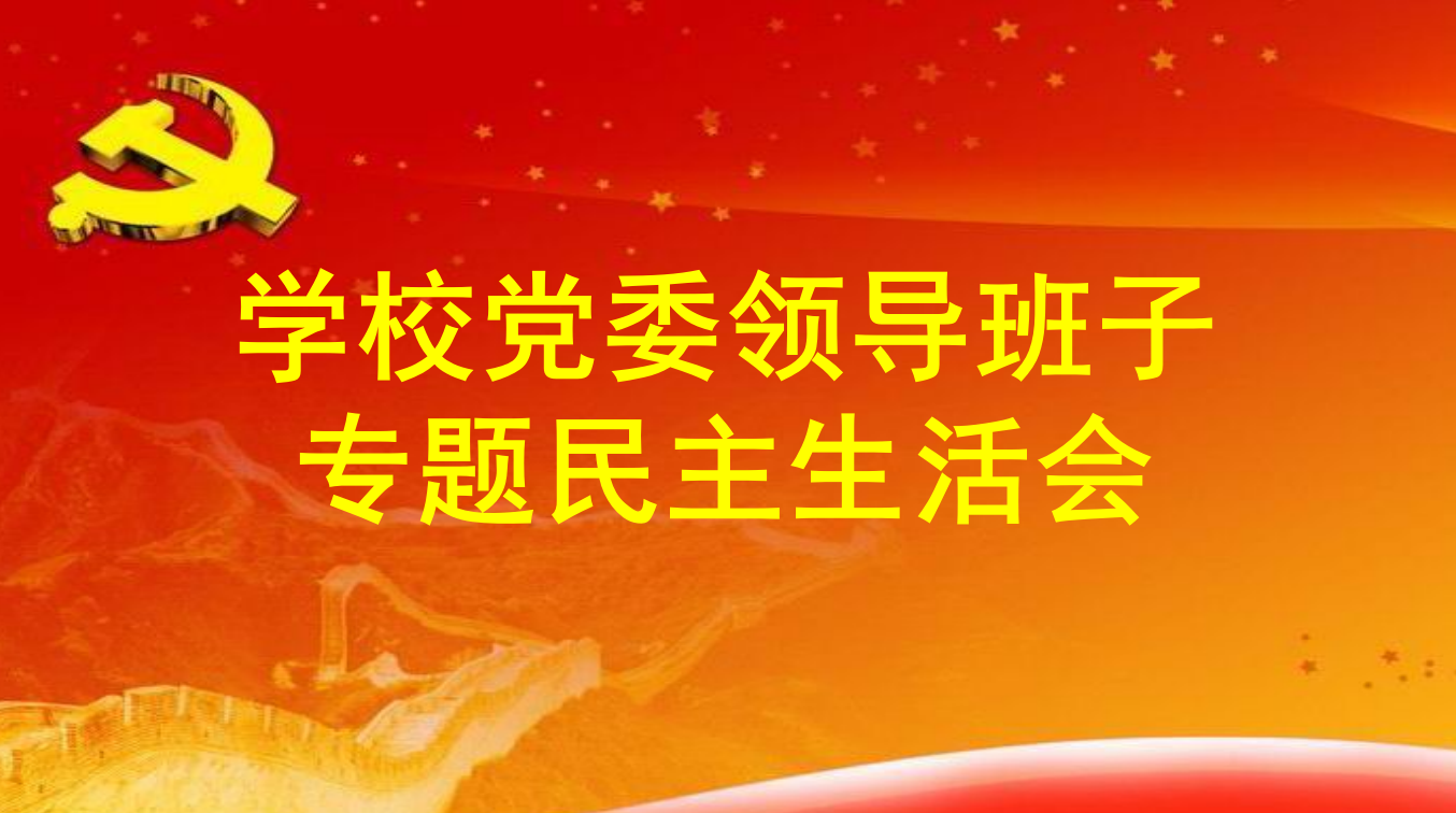 学校召开学习贯彻习近平新时代中国特色社会主义思想主题教育专题民主生活会