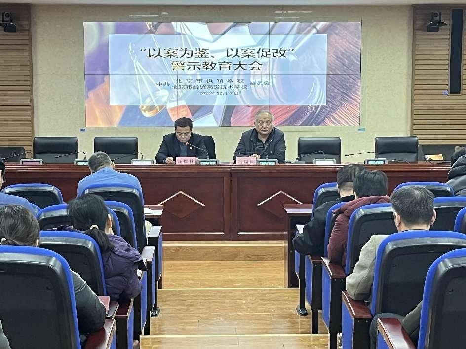 学校召开“以案为鉴、以案促改”  警示教育大会