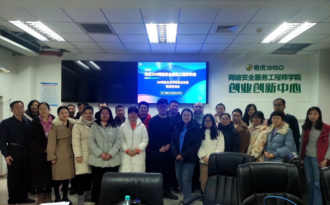 强化网络安全技术技能，提升网络安全教育水平  ---奇虎360网络安全服务工程师学院“网络安全高级职业技能”师资培训圆满成功