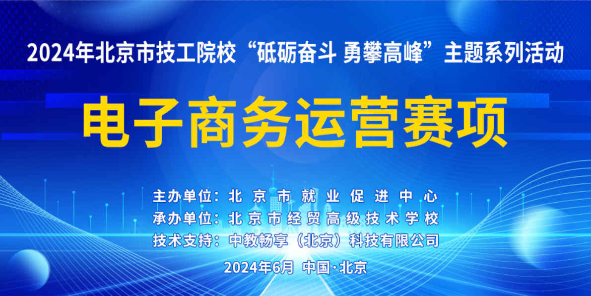 砥砺奋斗   勇攀高峰----记我校成功承办北京市技工院校电子商务运营比赛