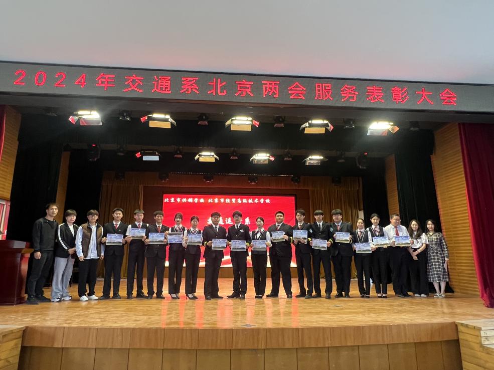 实践育人树服务典范，校企携手谱职教新篇|我校交通运输系隆重召开2024年北京两会服务表彰大会