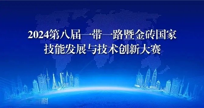 以赛为媒锻造大国工匠 跨国竞技尽显 经贸、供销 风采——我校师生在2024第八届“一带一路”暨金砖国家技能发展与技术创新大赛中斩获佳绩