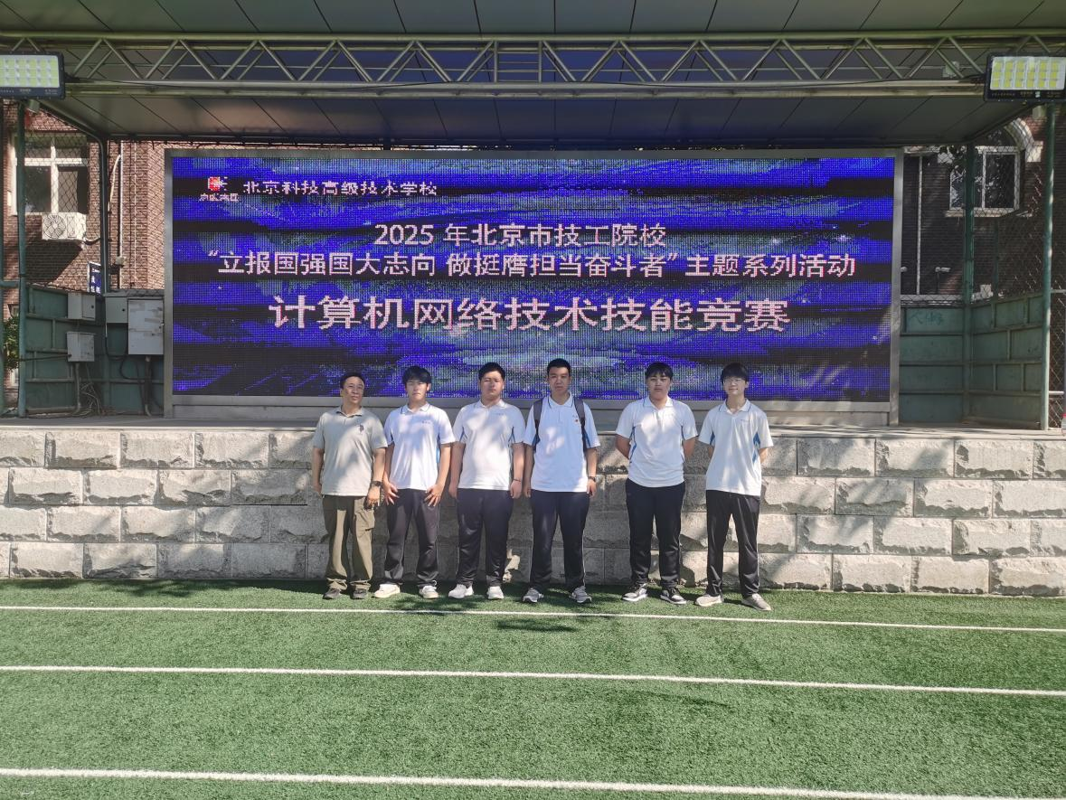 我校在2025年北京市技工院校“计算机网络技术”技能竞赛中喜获佳绩