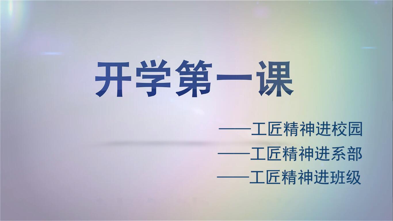2018秋开学第一课