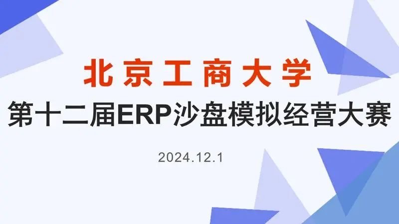 步步为营    久久为功   --记我校学生在北京工商大学第十二届ERP企业模拟经营大赛中取得辉煌战绩