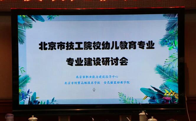 专家云集话专业内涵发展续辉煌 ——我校承办的“北京市技工院校幼儿教育专业建设研讨会”顺利召开