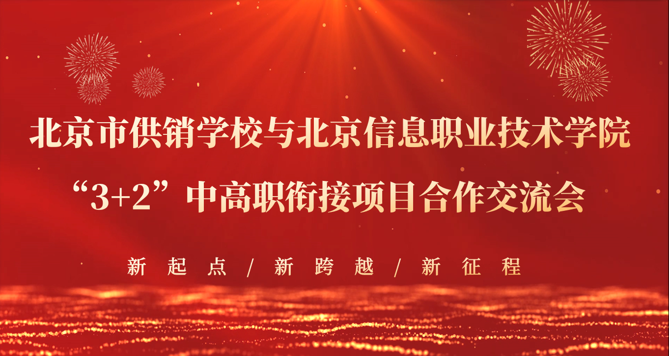 “3+2”中高职衔接合作，为提升高素质技能型人才培养质量奠定基础