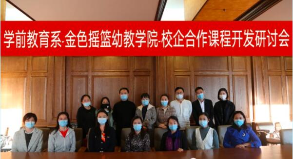 聚焦产教融合推动产学研一体——学前教育系金色摇篮幼教学院 专业建设研讨会顺利召开