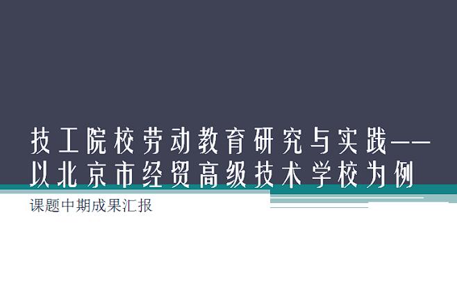 我校市级课题《技工院校劳动教育研究与实践——以北京市经贸高级技术学校为例》顺利通过中期评审
