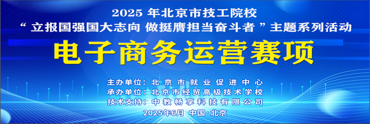立报国强国大志向   做挺膺担当奋斗者——记我校成功承办北京市技工院校电子商务运营（中职组）赛项