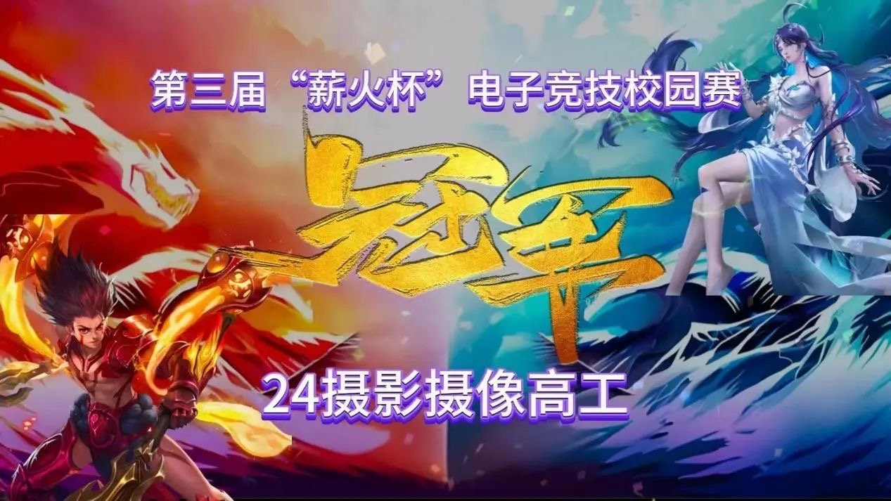 我校“第七届校园电竞大赛暨第三届‘薪火杯’王者荣耀电子竞技校园赛”圆满成功落幕