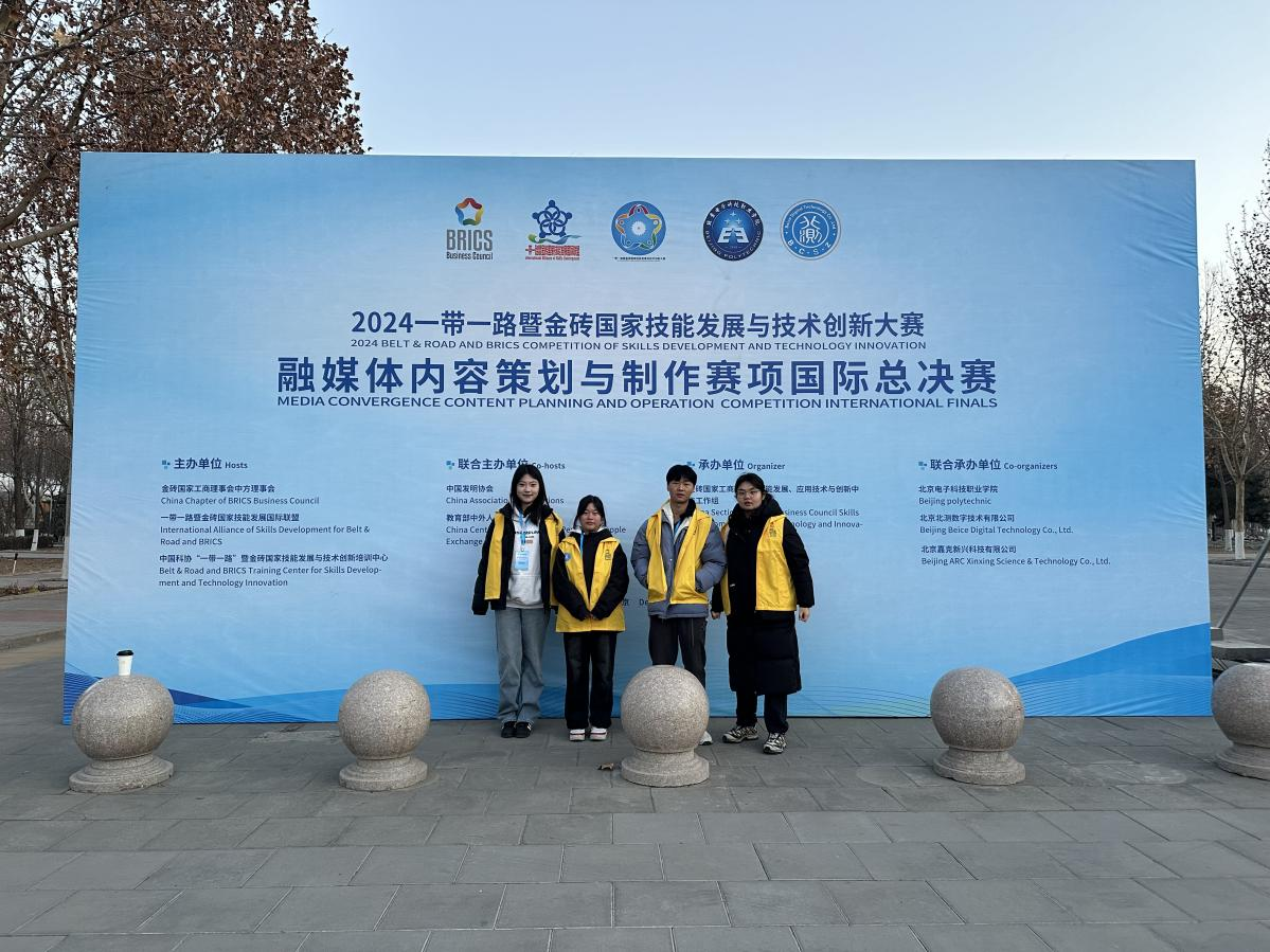 信息技术系摄影摄像专业师生在2024“一带一路”暨金砖国家技能发展与技术创新大赛专业赛项喜获佳绩