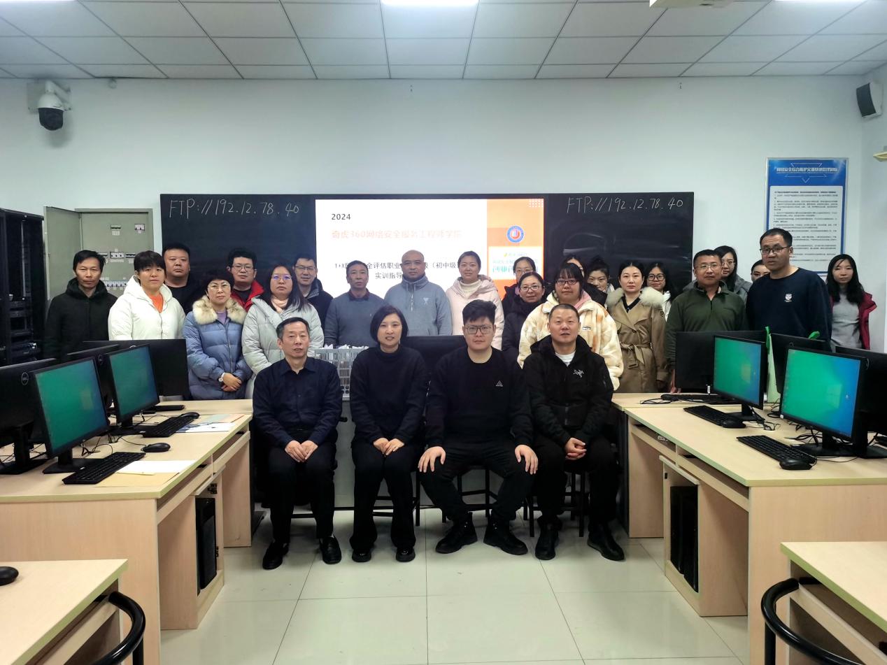 奇虎360网络安全服务工程师学院“1+X 网络安全评估职业技能等级”实训指导培训圆满成功