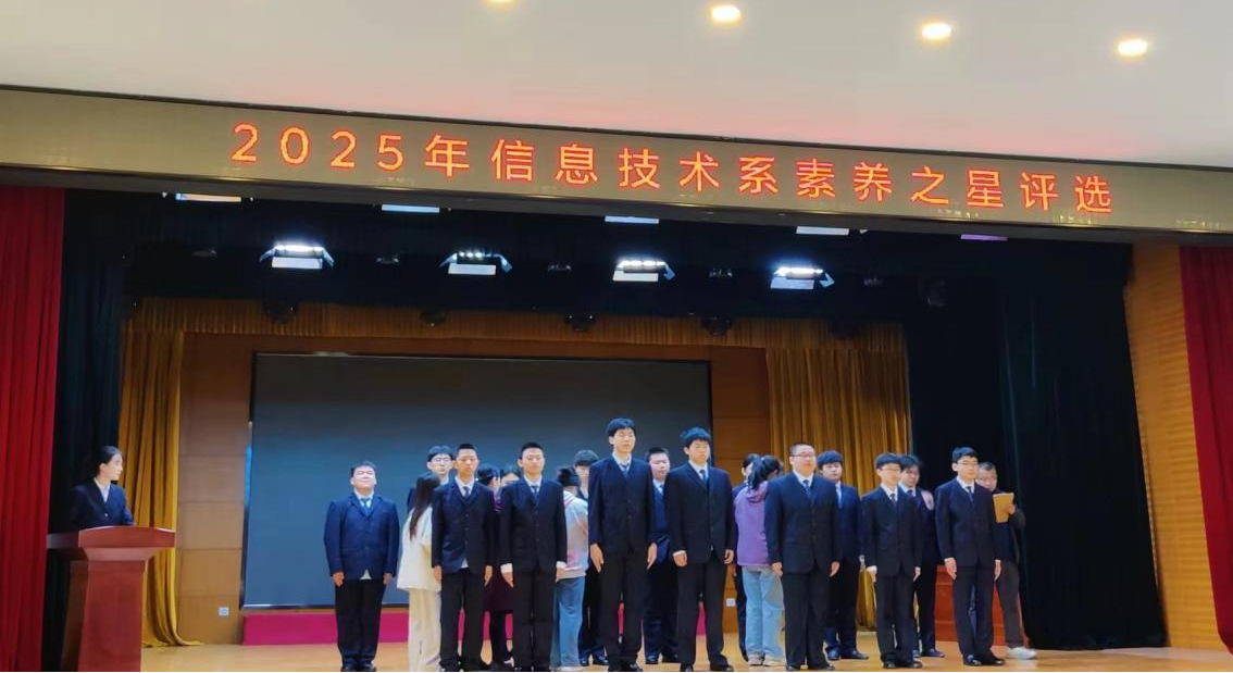 专业赋能成长，素养绽放光彩——信息技术系“素养之星”评选活动圆满落幕
