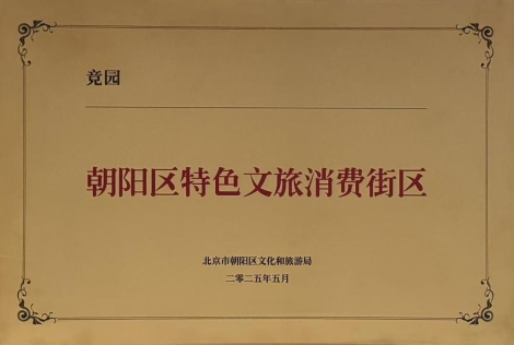 世欣东方集团丨竞园被认定为朝阳区特色文旅消费街区