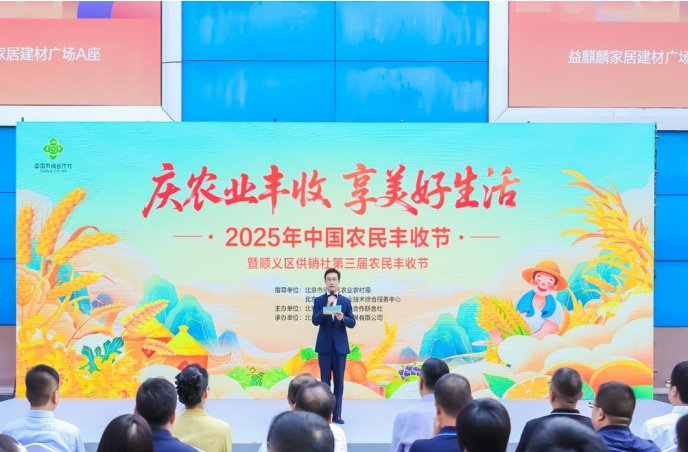 9月20日至21日，2025年中国农民丰收节暨顺义区供销社第三届农民丰收节在益麒麟家居建材广场隆重举行-照片1