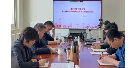 佳之兴公司党总支召开树立和践行正确政绩观学习教育启动会
