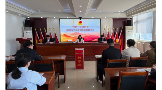 中国共产主义青年团北京佳之兴商业有限公司团员大会顺利召开  选举产生新一届支部委员会