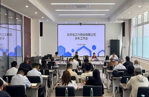 佳之兴召开公司半年工作会暨中层干部培训会