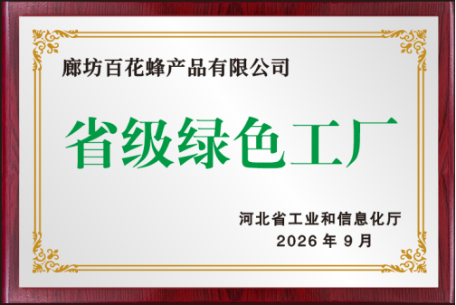 喜报︱廊坊百花蜂产品有限公司获评2026年河北省绿色工厂